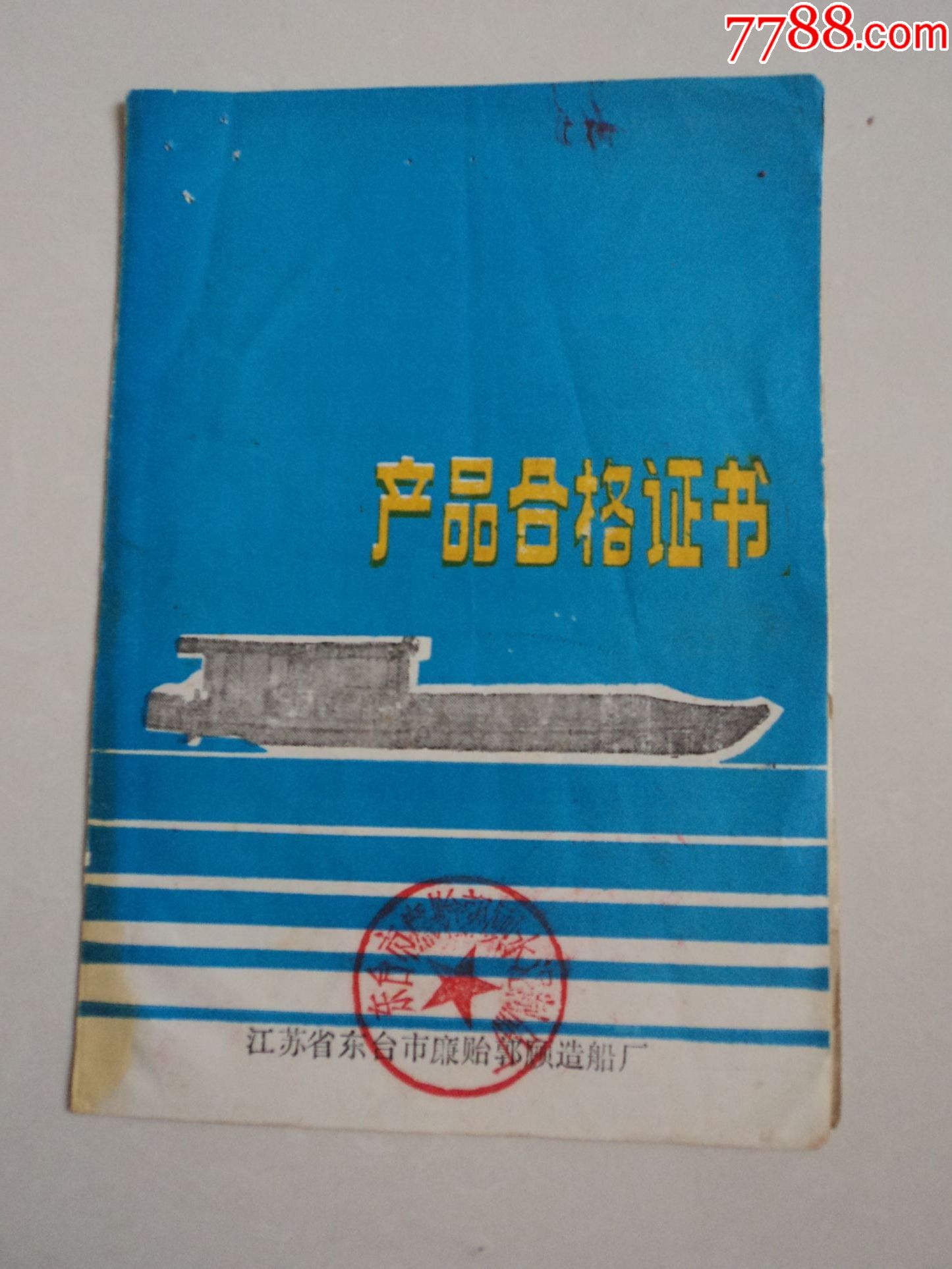 钢丝网水船泥产品合格证书