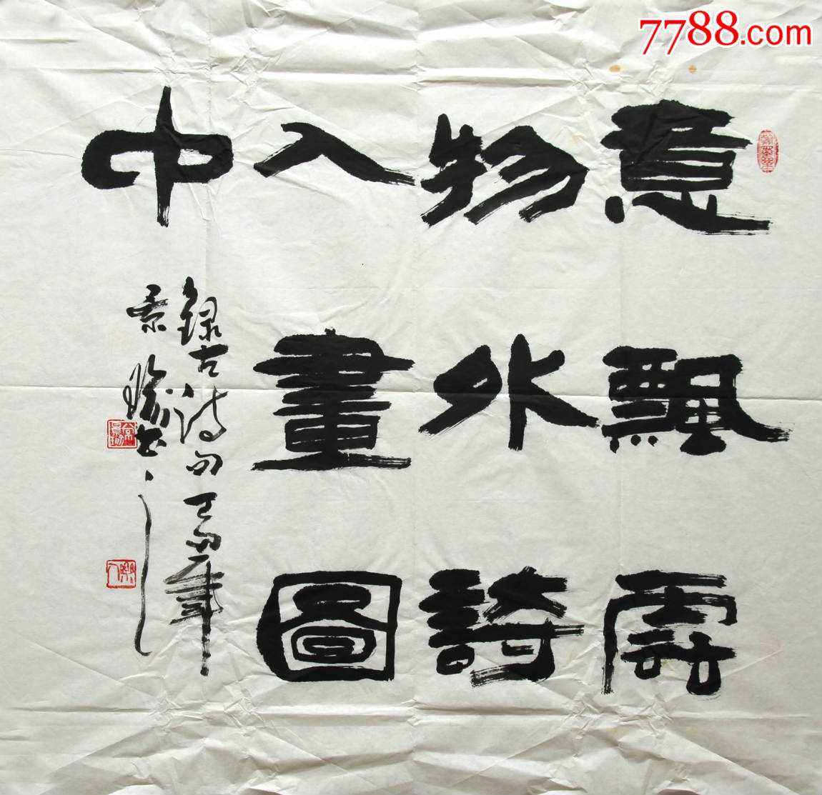 隶书斗方尺寸69*69