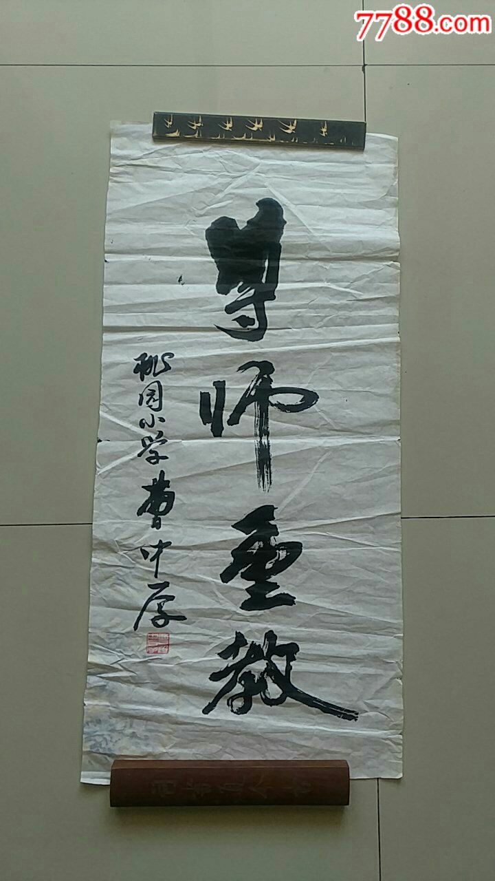 一幅好字,作者曹中厚