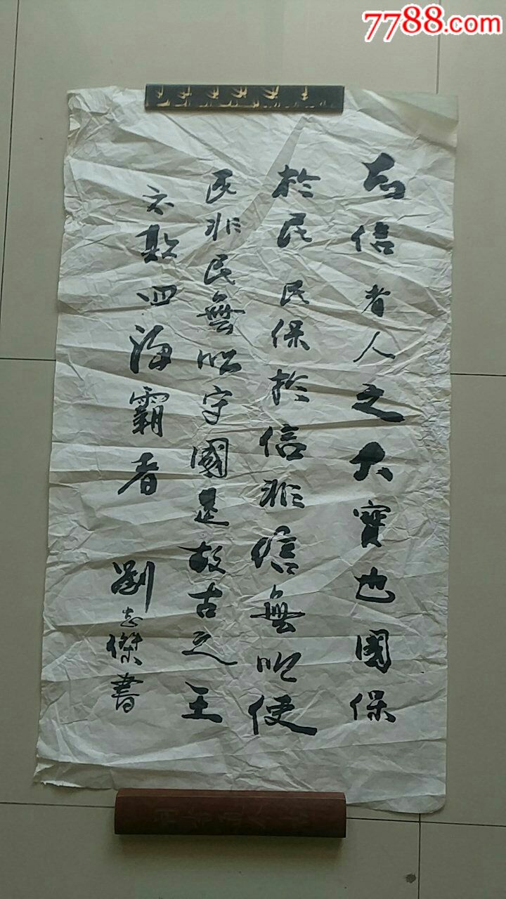 一幅好字,作者刘志杰-书法原作-7788书画网
