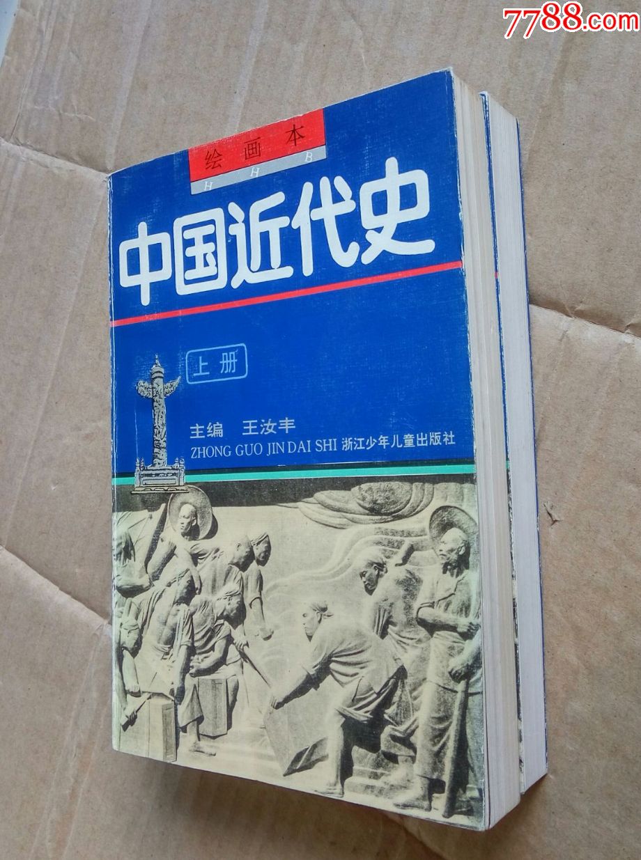 中国近代史绘画本上下册