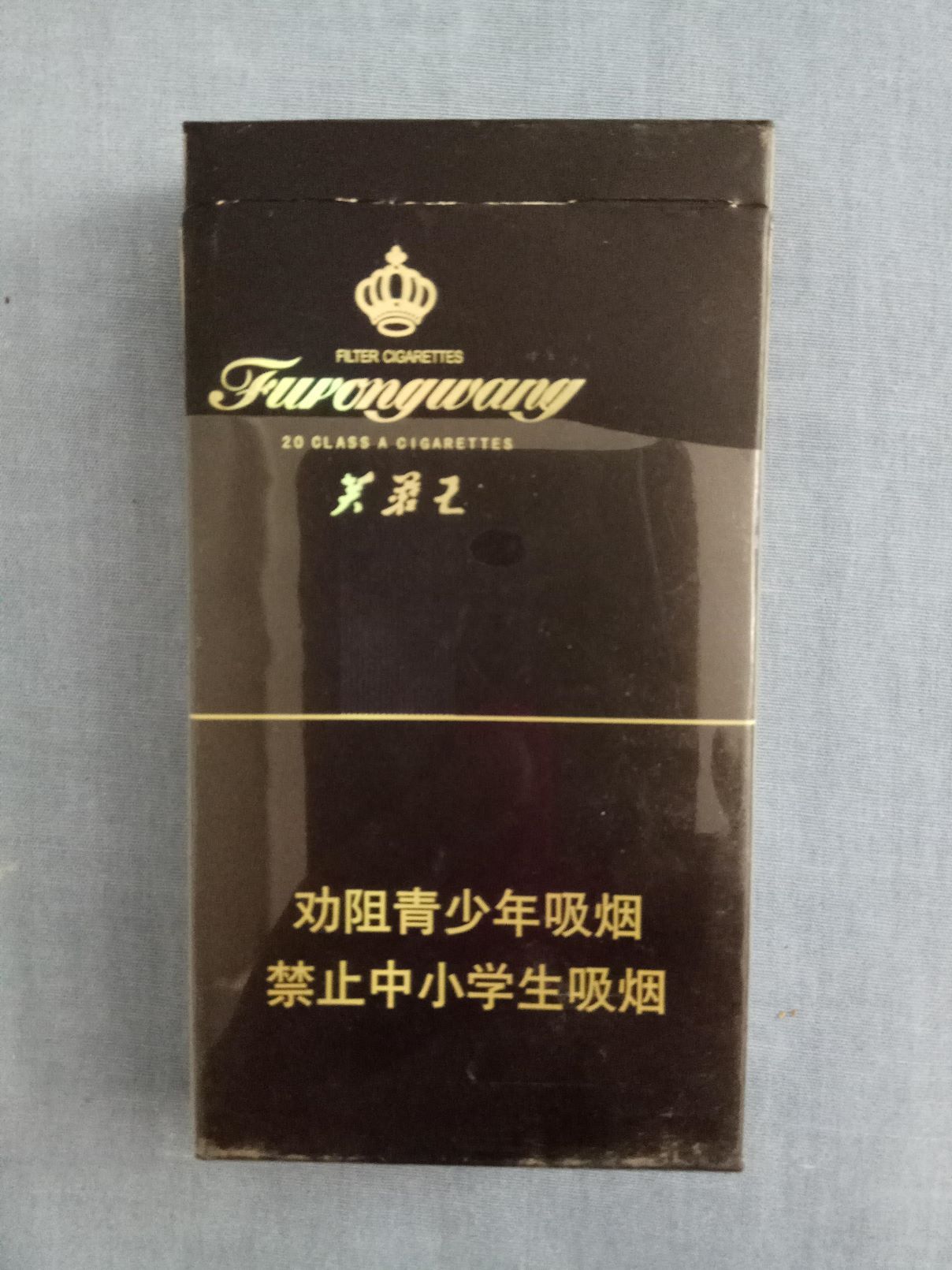 黑壳芙蓉王香烟图片图片