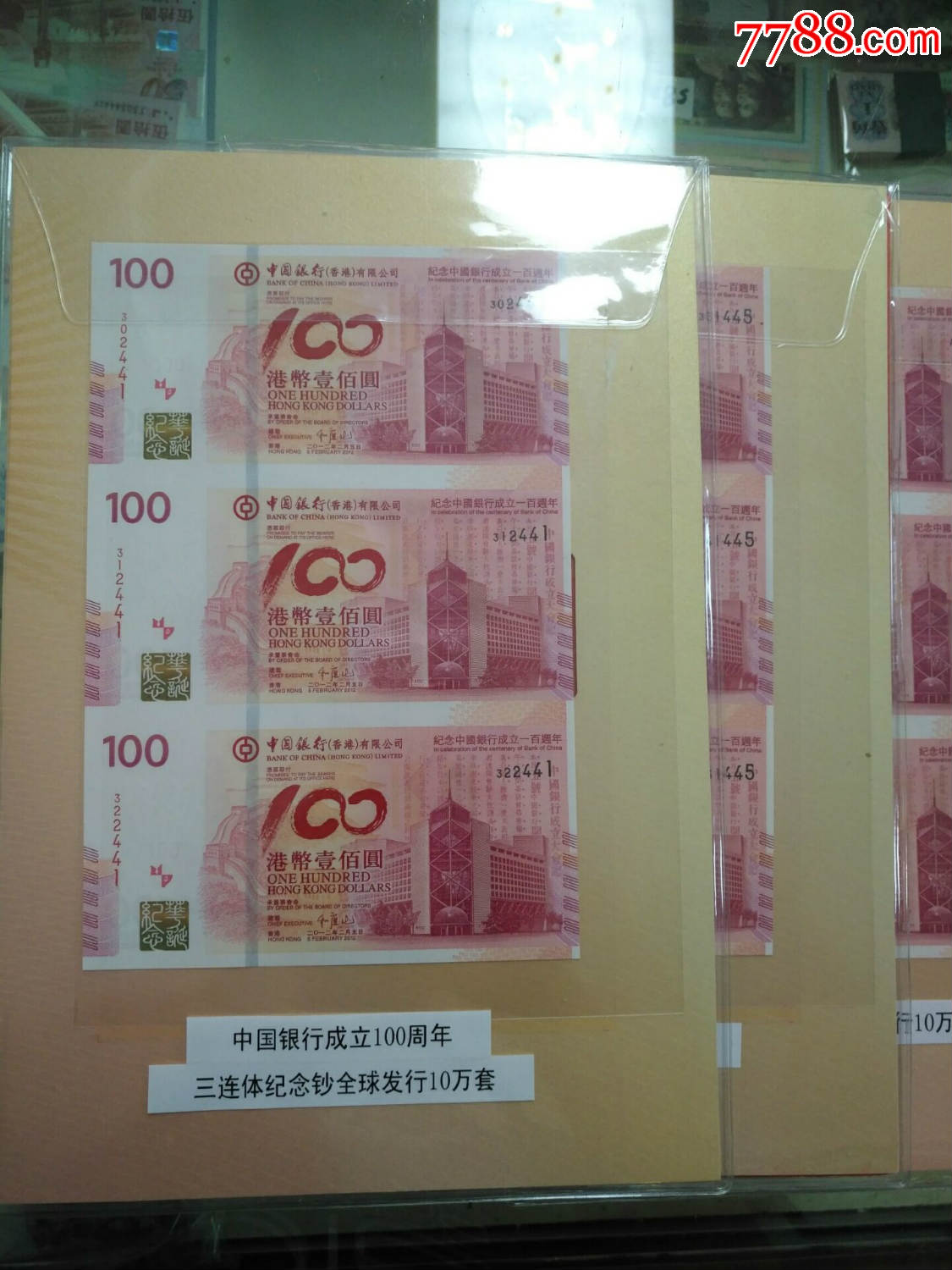 发行量10万套.银行龙头钞.三连体.中国银行成立100周年.包邮不议价.