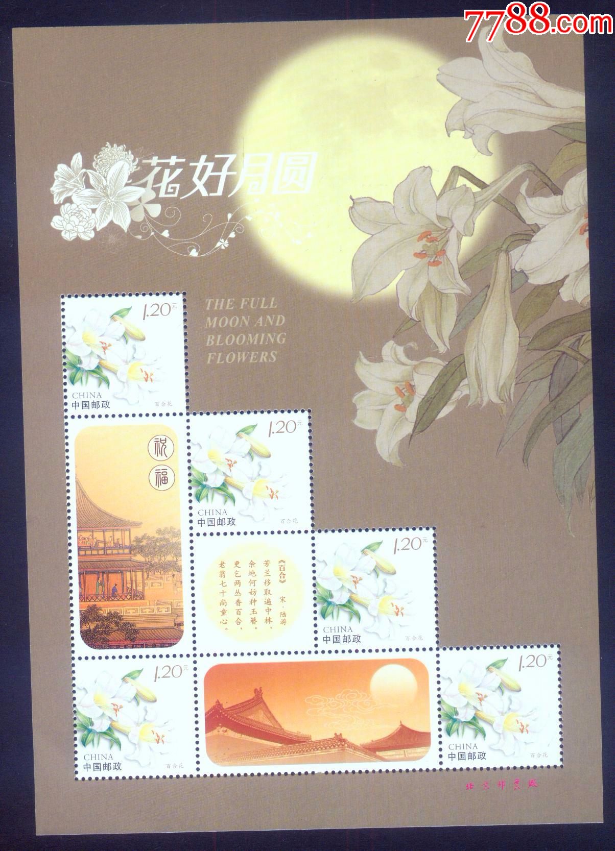 中国邮政花好月圆邮票图片