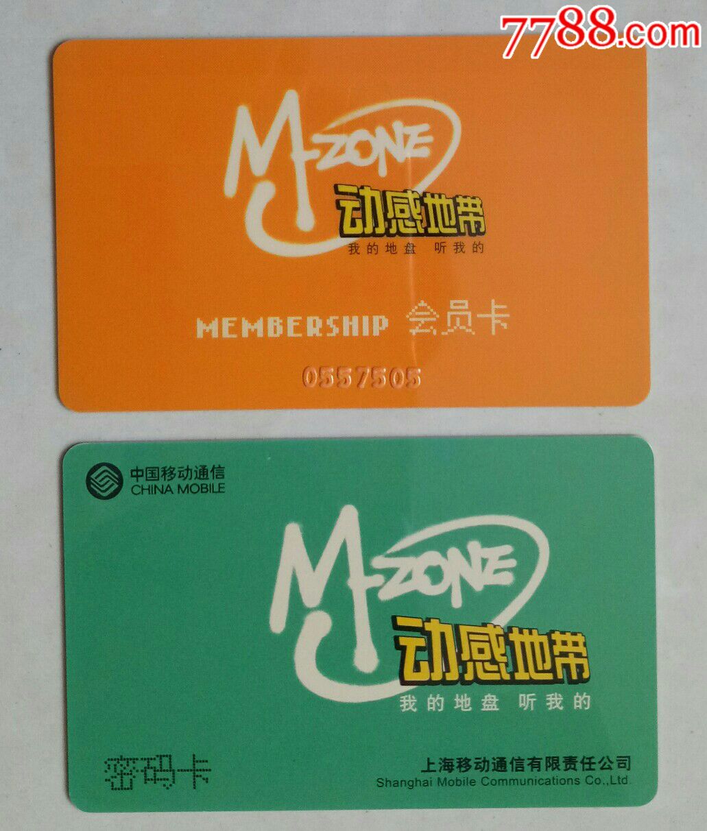 上海移动动感地带卡2枚