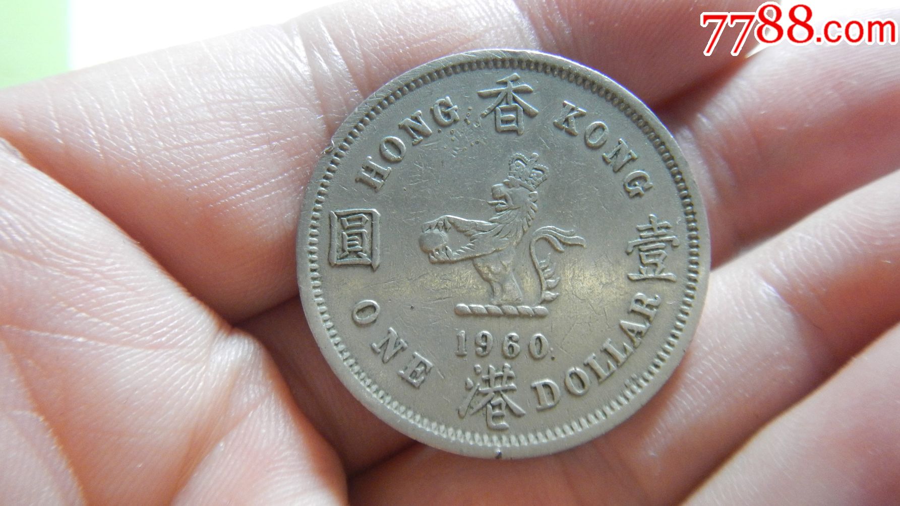 英属香港1960年一元