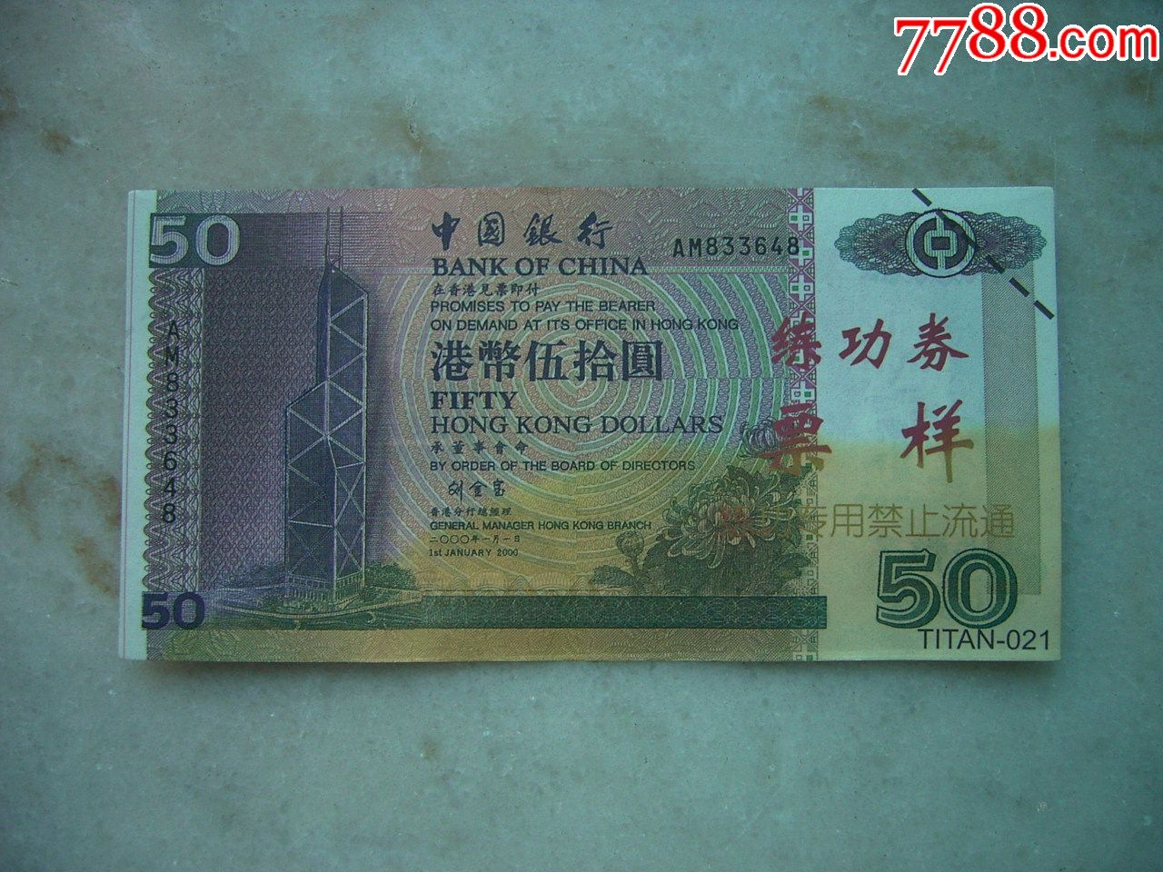 中国银行港币50元练功券