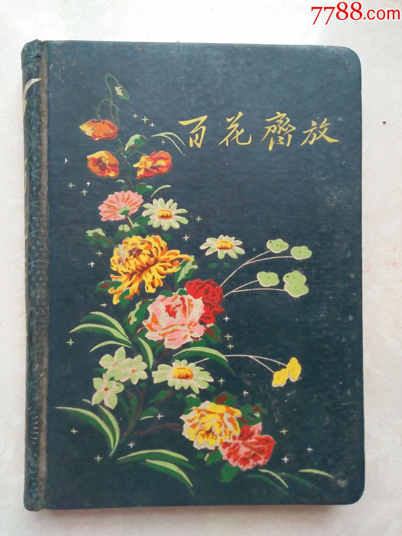 百花齐放纪念册