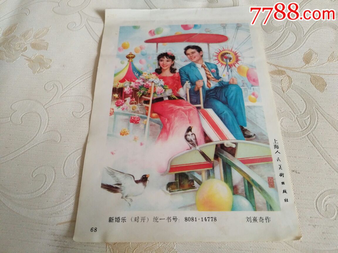 新婚乐—刘熹奇-se53351171-年画缩样散页-零售