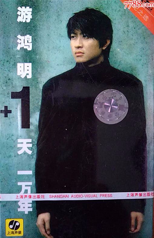 上海声像磁带游鸿明专辑一天一万年