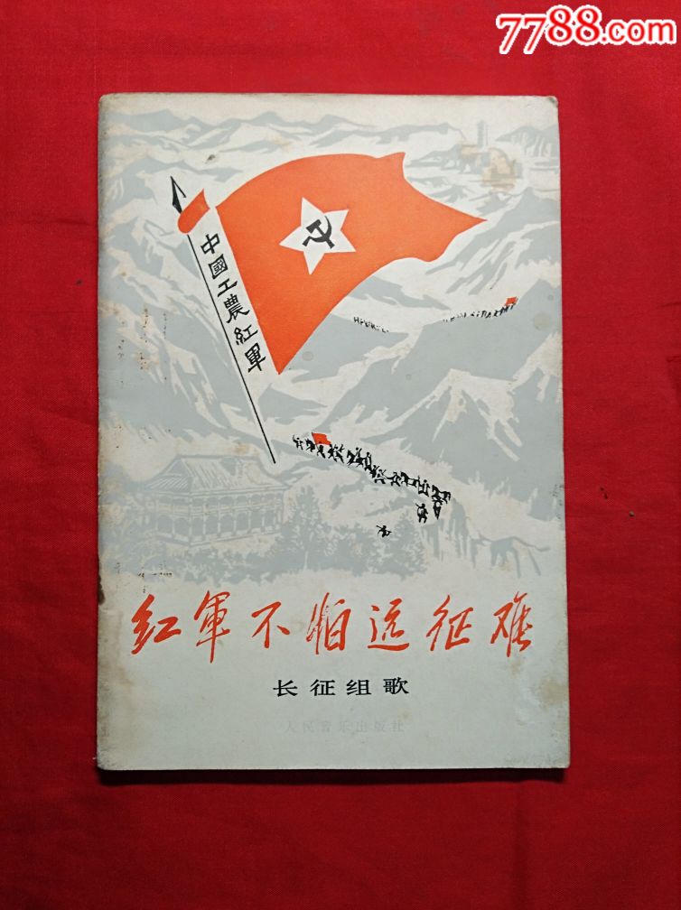 红军不怕远征难(长征组歌)