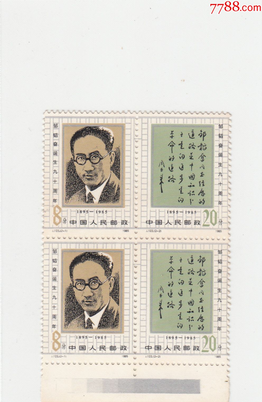 j122邹韬奋诞生九十周年原胶全品-价格:10元-se53369200-新中国邮票