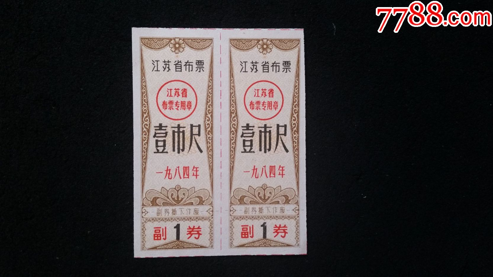 2枚,江苏省布票,1984年,1尺