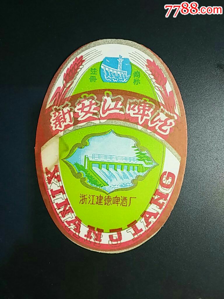 新安江啤酒