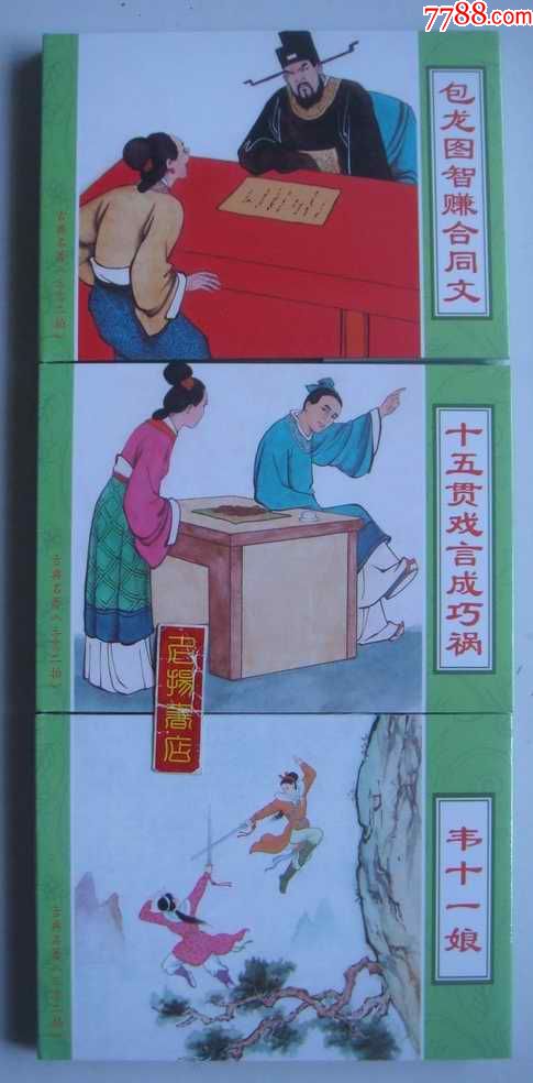包公智赚合同文十五贯戏言成巧祸韦十一娘(三言两拍)包邮