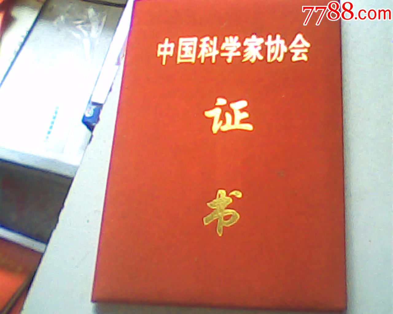 报废中国科学家协会证书,,海南某会员,22开绒布精装