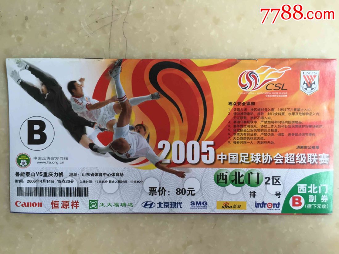 2005中超联赛山东鲁能vs重庆力帆_体育/竞技门票【运动人生】_第1张