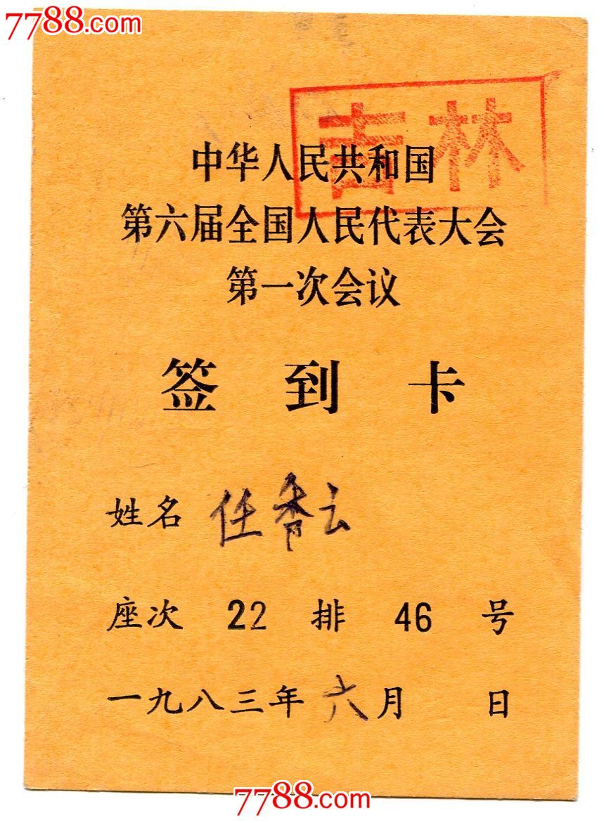 83年全国六届人大第一次会议签到卡(吉林代表)