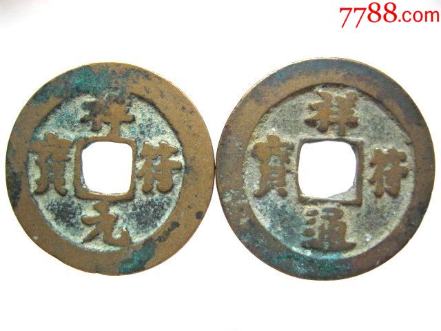祥符元宝.祥符通宝美品一对