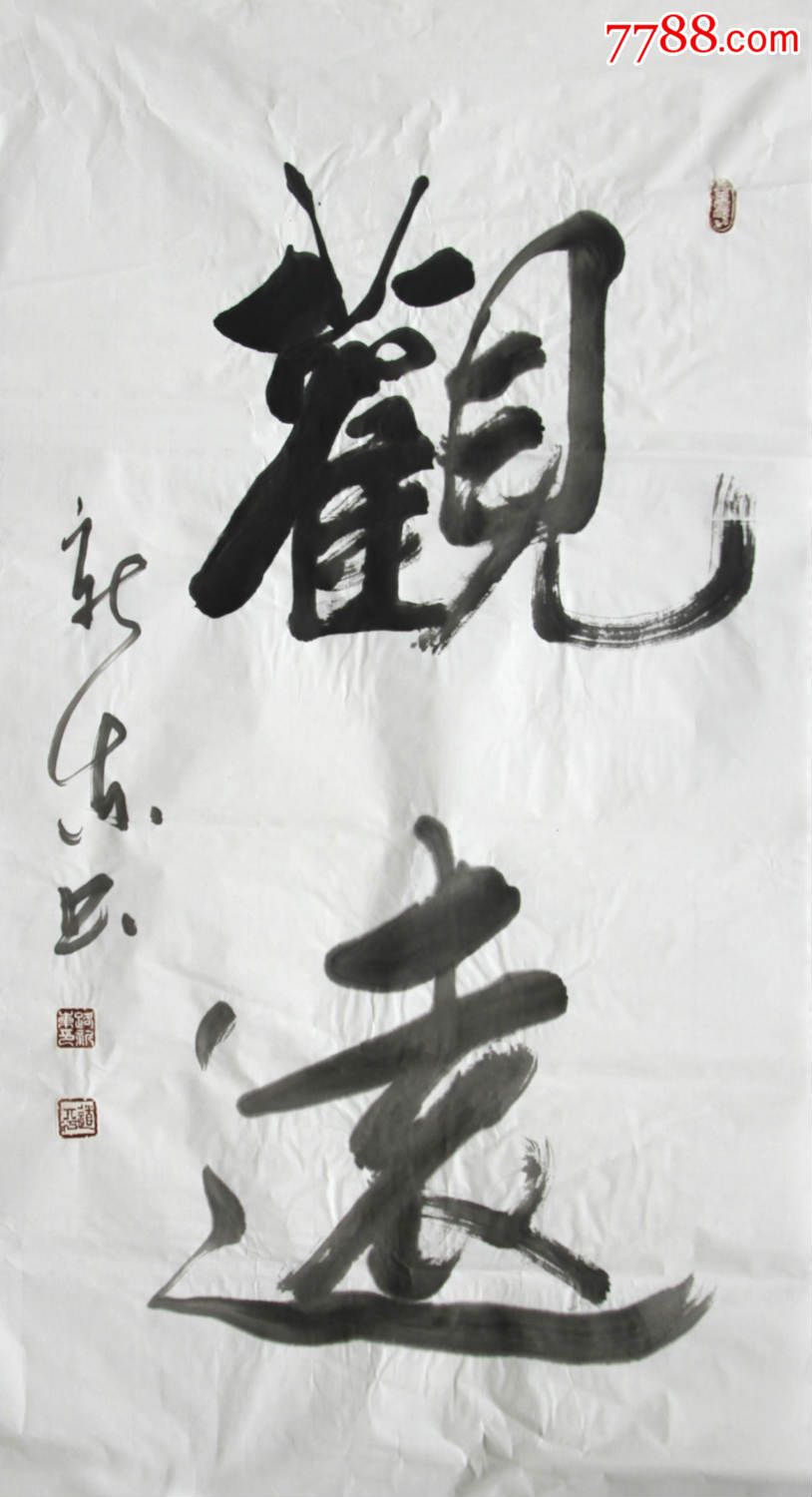 观远尺寸97*52-书法原作-7788书法收藏