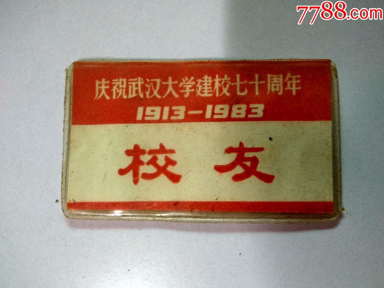 胸牌庆祝武汉大学建校七十周年1913年1983年