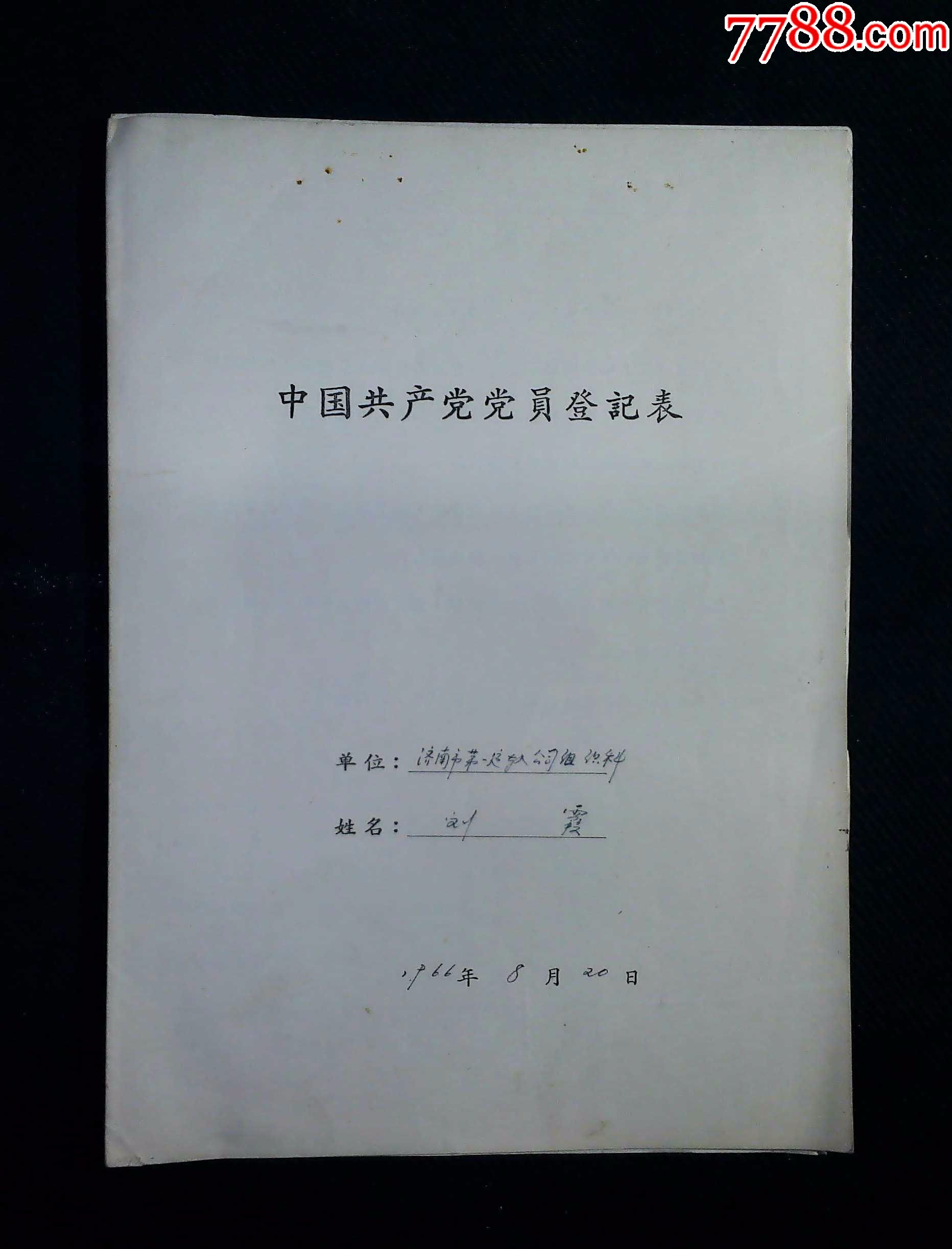 1966年济南市第一运输公司组织科刘霞党员登记表