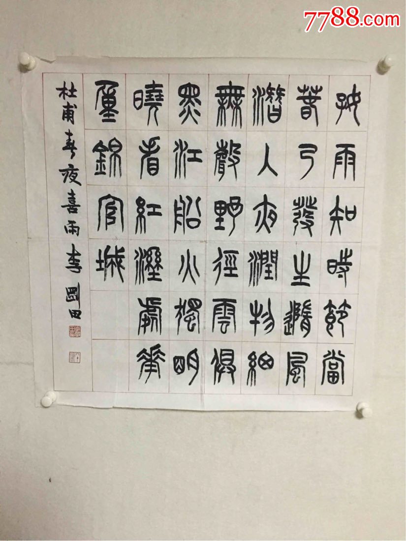 李刚田篆书_书法原作_第1张_7788字画网