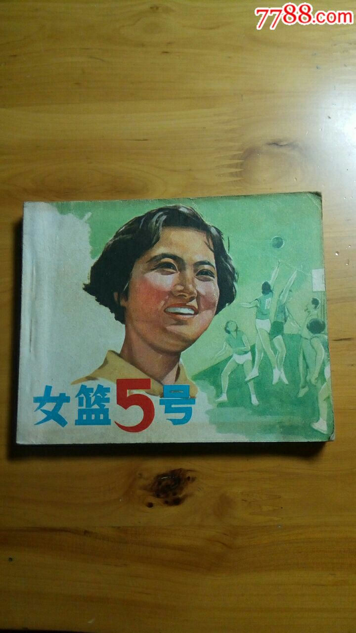 经典电影之《女篮5号》