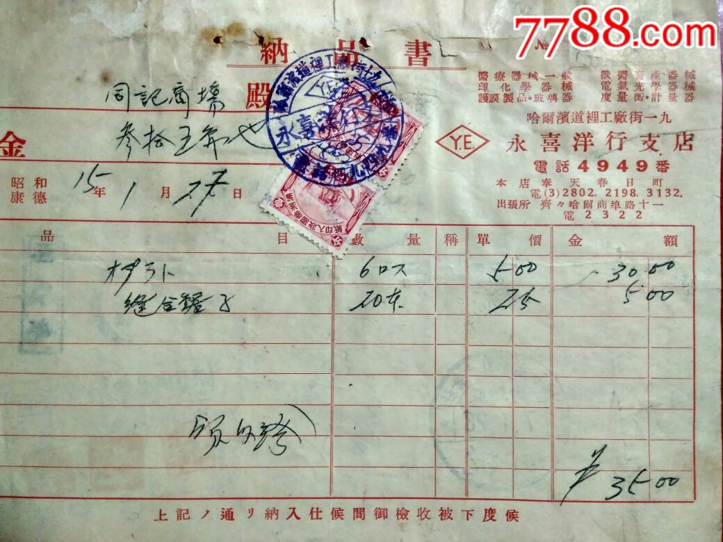 1940年哈尔滨永喜洋行支店单据_价格90元_第1张_7788收藏__收藏热线