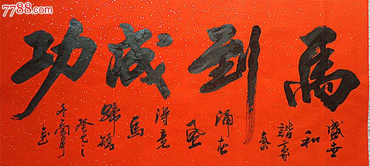 洒金大红宣纸四尺整张马到成功136x68