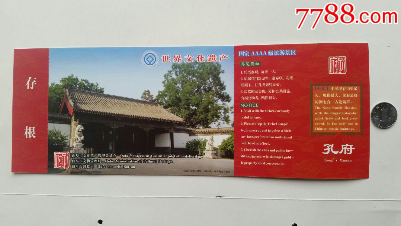 孔府游览券06年山东曲阜_旅游景点门票_声音藏苑【7788收藏__收藏热线