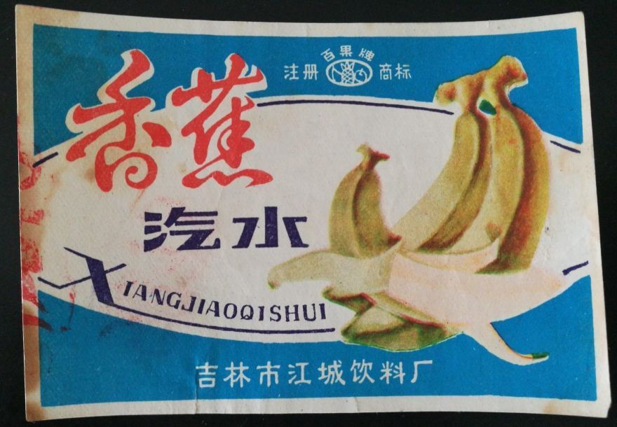 吉林市江城饮料厂百果牌香蕉汽水早期商标