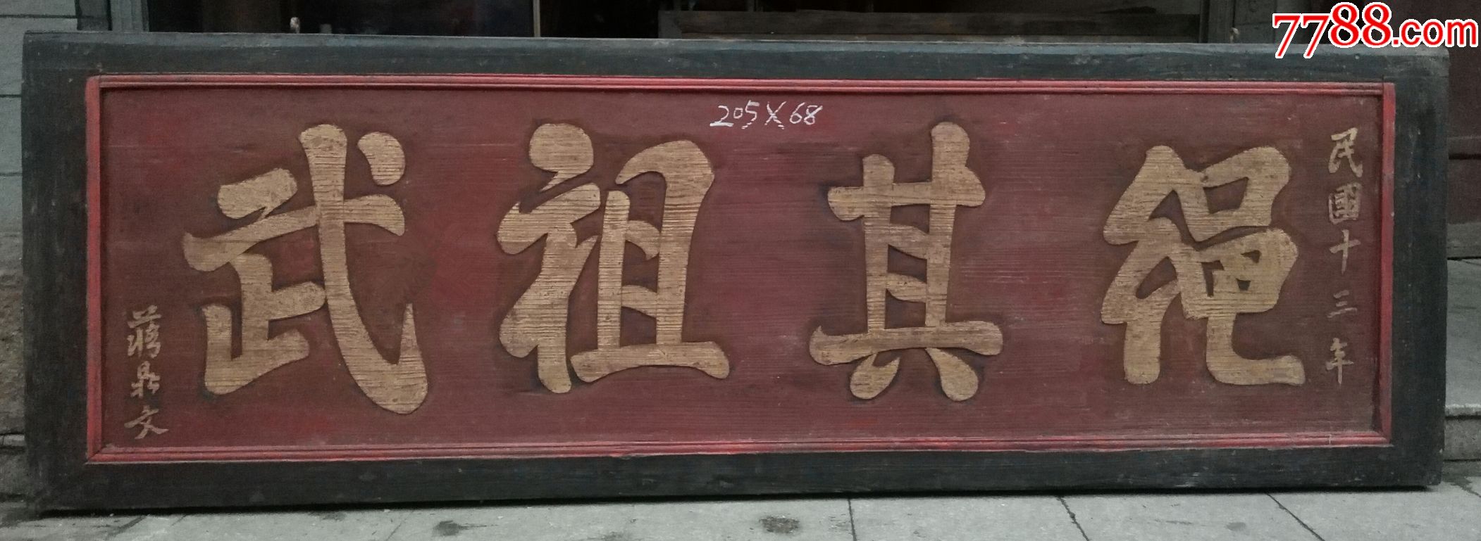 绳其祖武匾牌匾匾额横匾木雕收藏木雕木艺