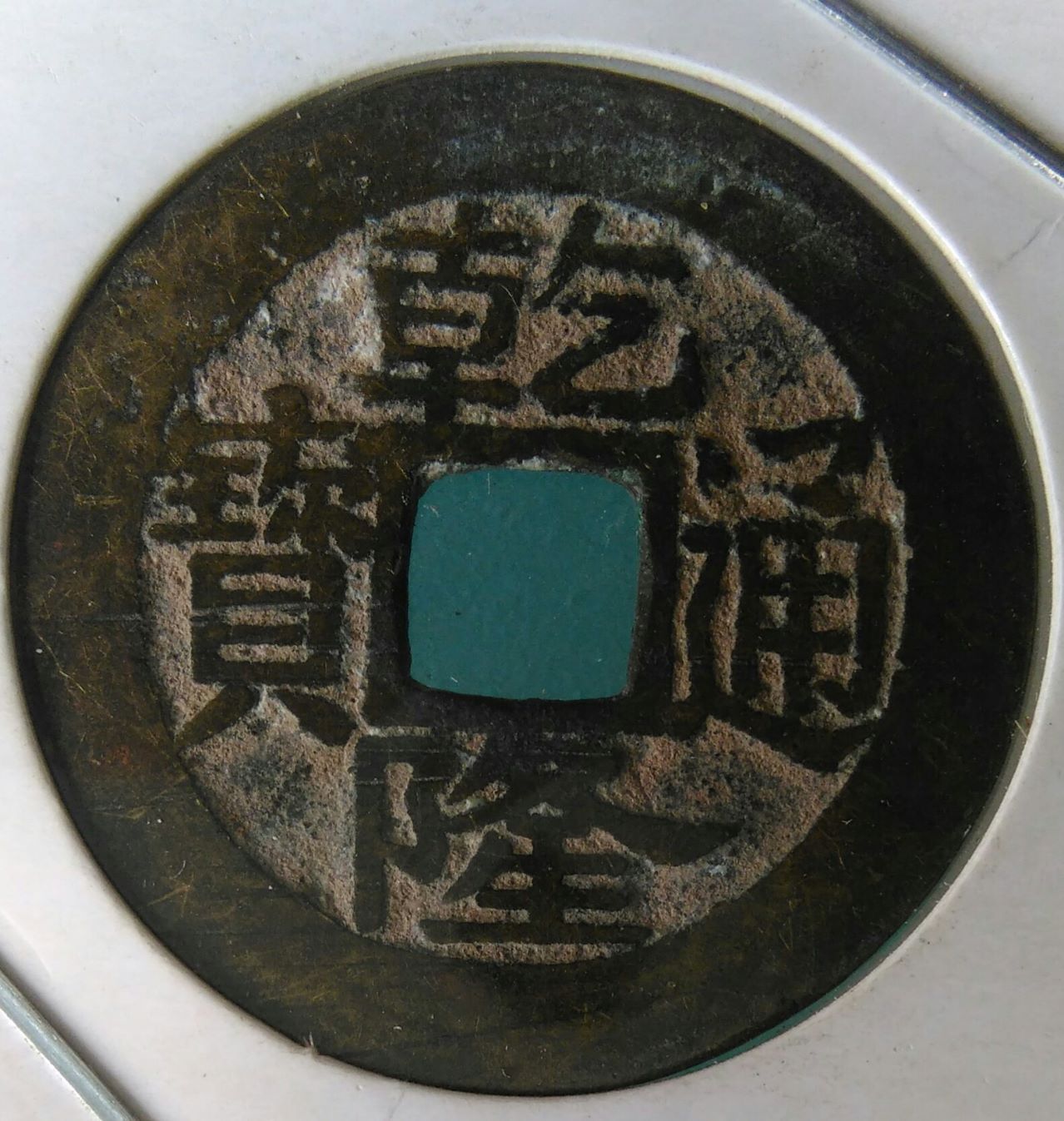 乾隆通宝(宝福)