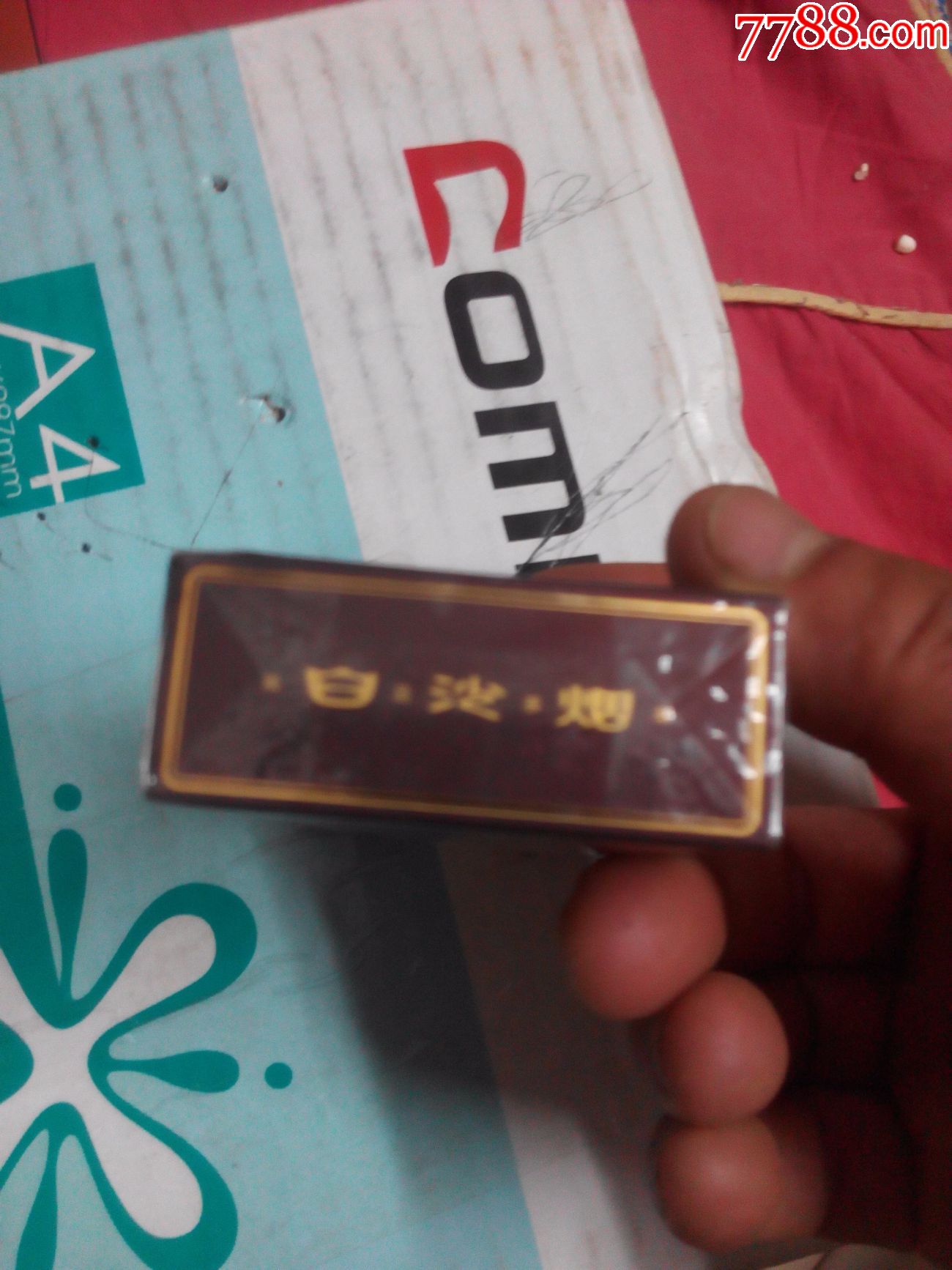 白沙非卖品