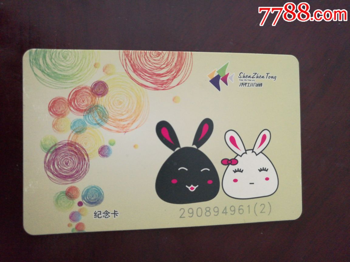 深圳通生肖兔卡无编号版