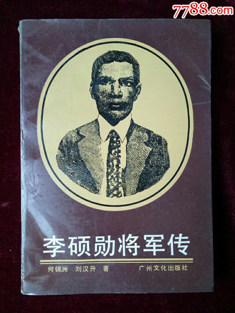 李硕勋将军传