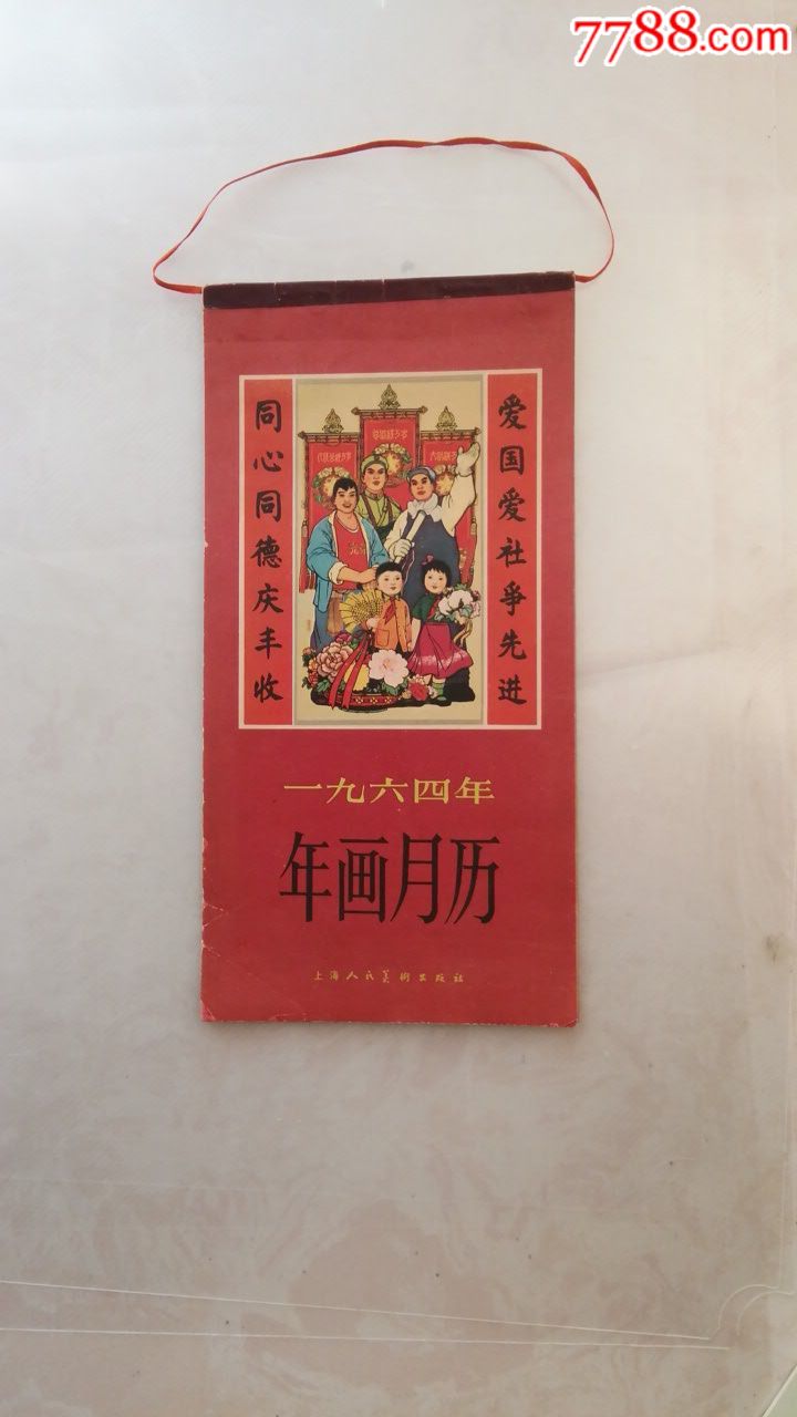 1964年年画挂历