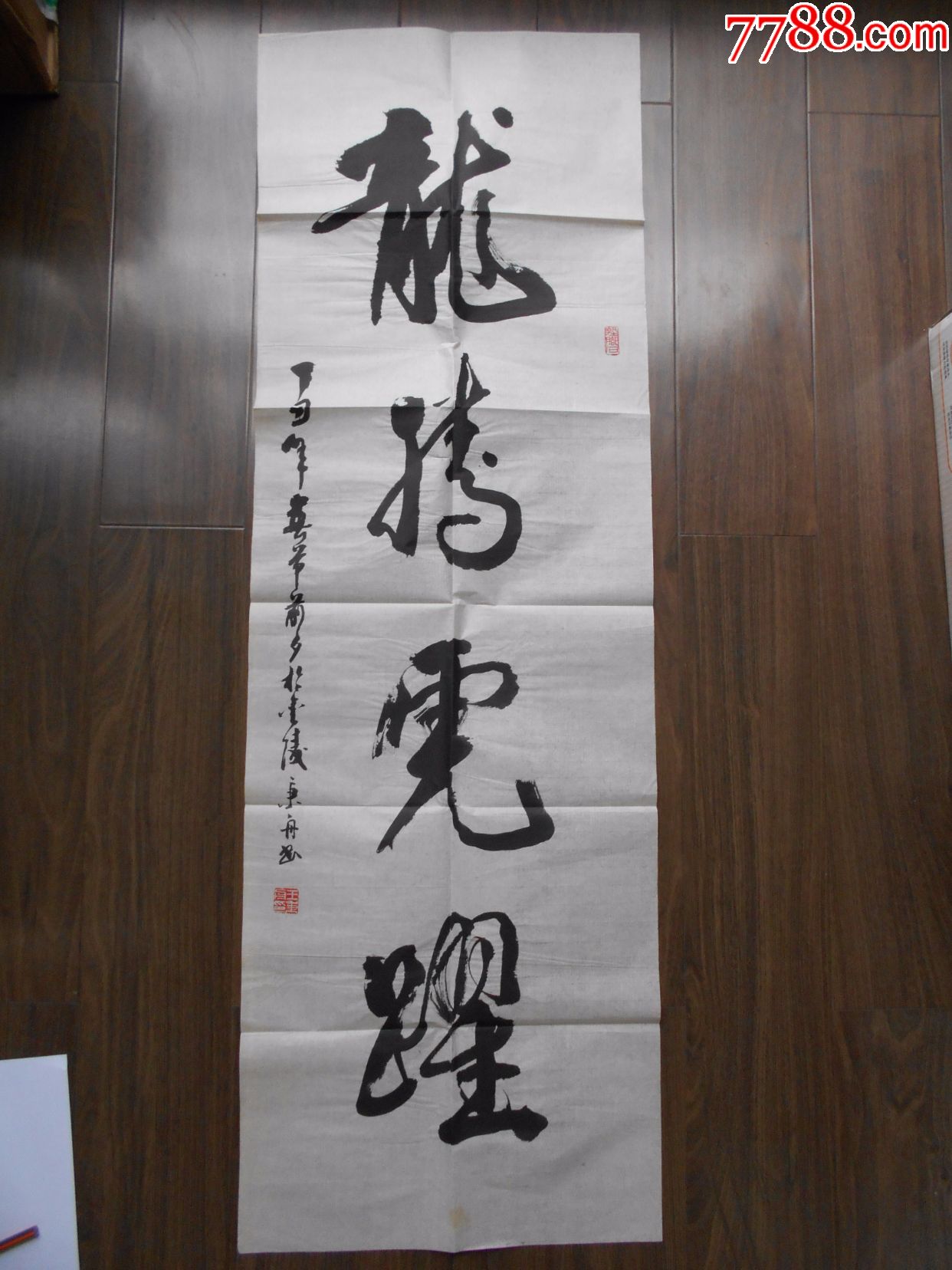 南京艺术学院创始人之一【王秉舟,书法作品,龙腾虎跃】