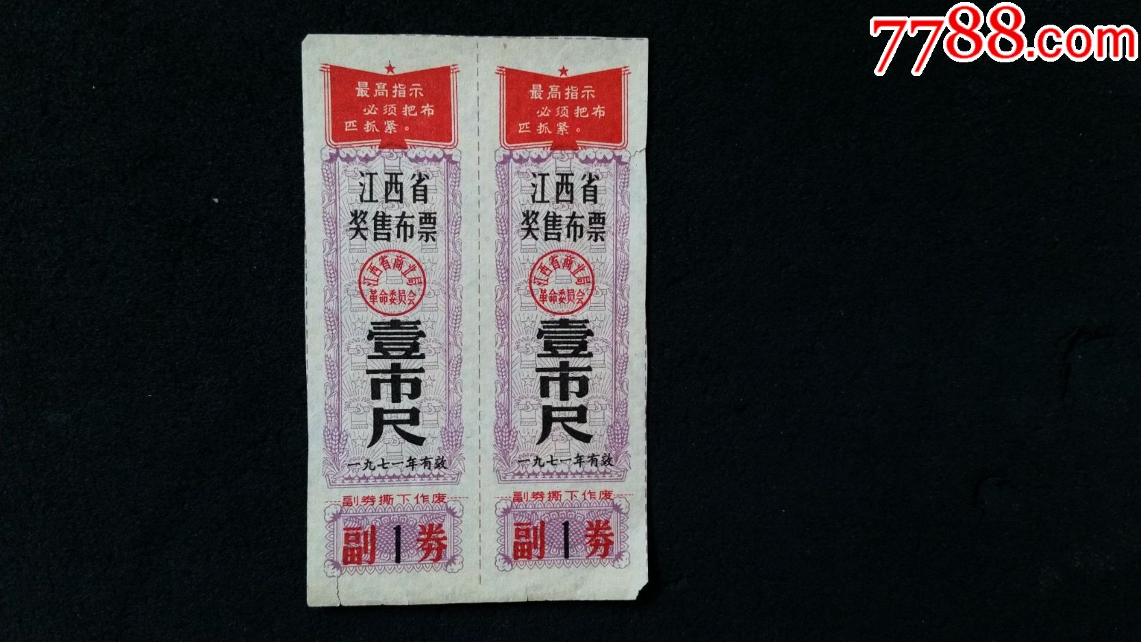 2枚文革语录票江西省临时布票1971年1尺