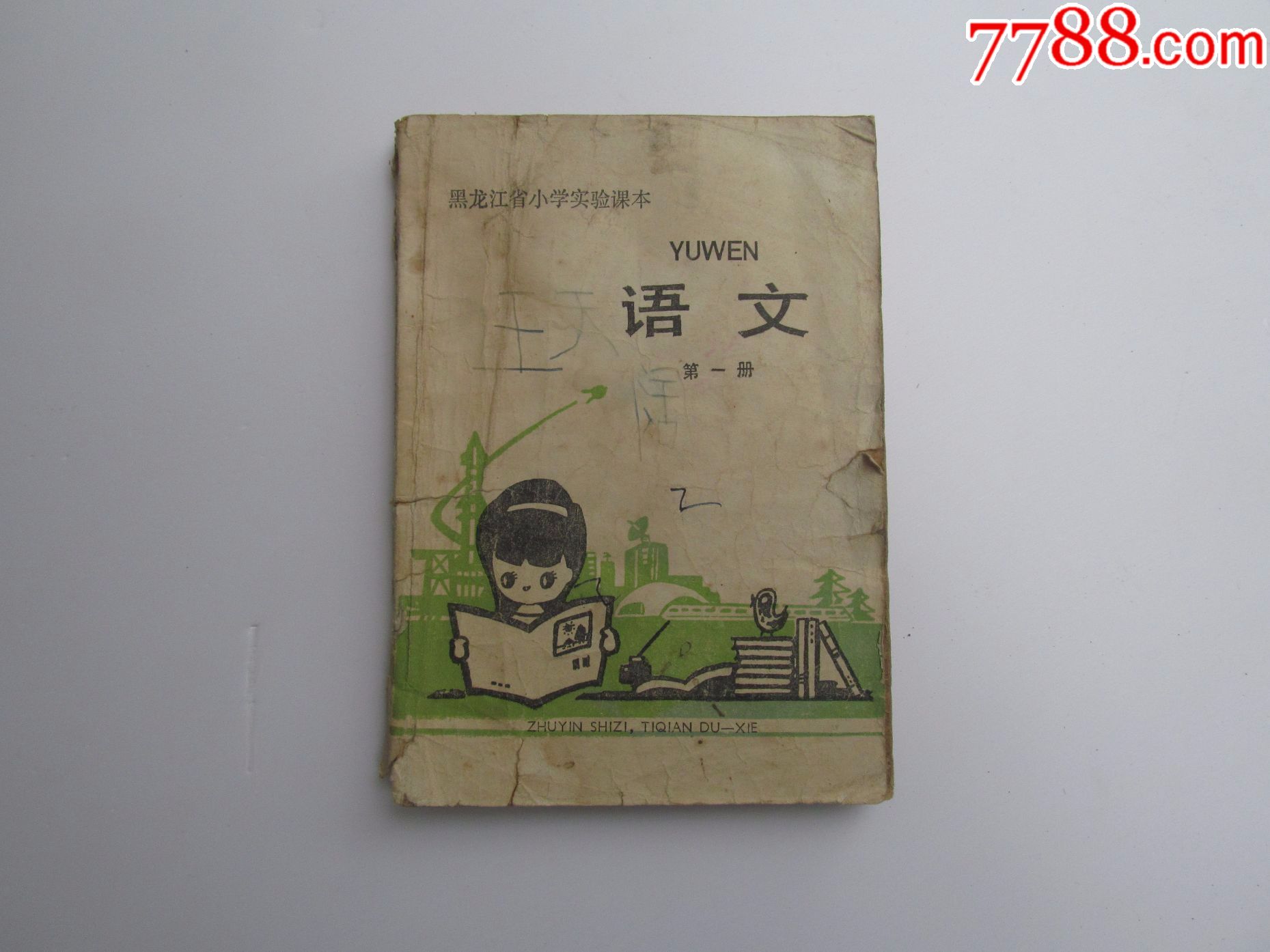 80年代,黑龙江省小学实验课本语文第一册