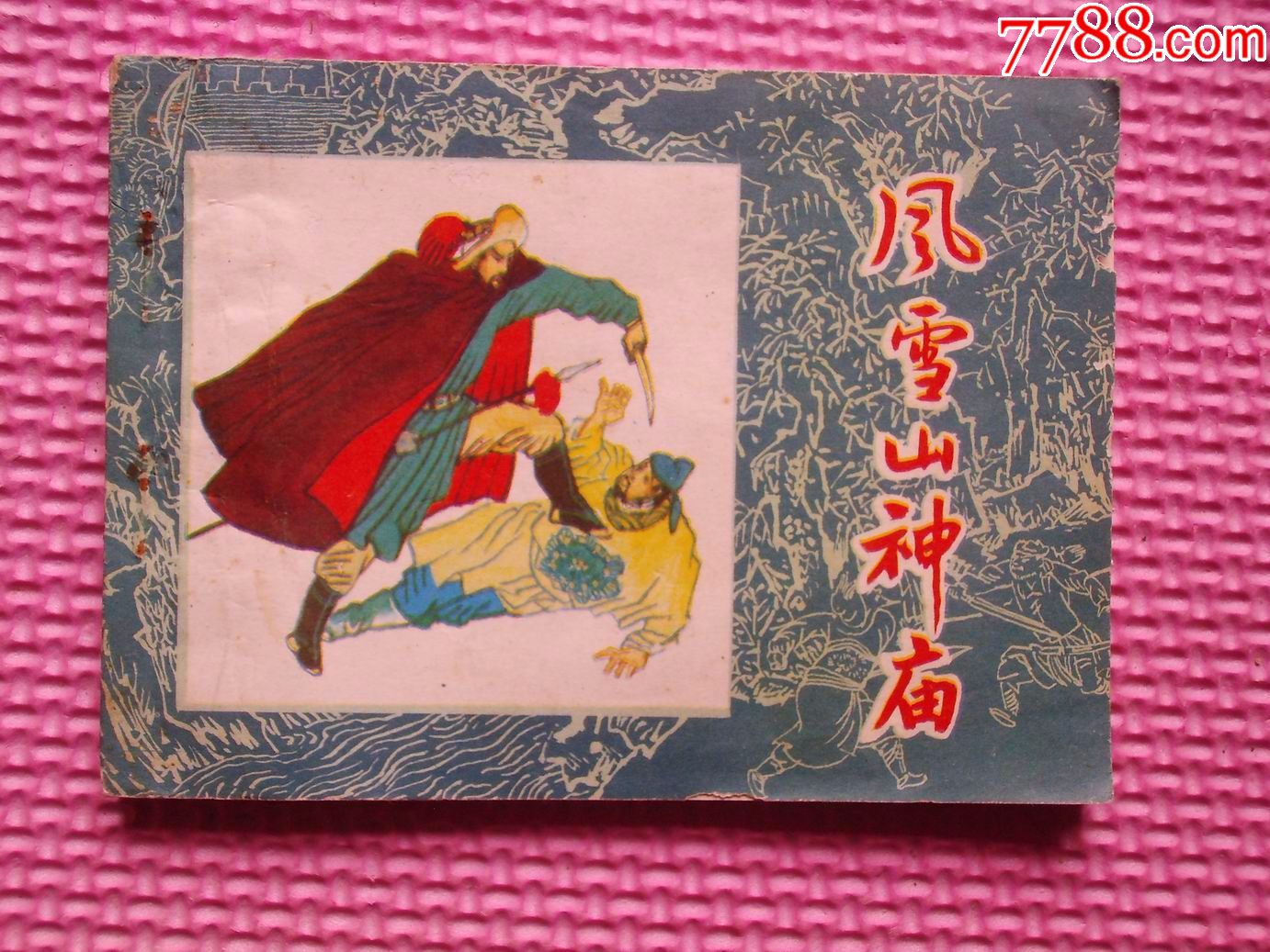 风雪山神庙-价格:20元-se53486240-连环画/小人书-零售-7788收藏