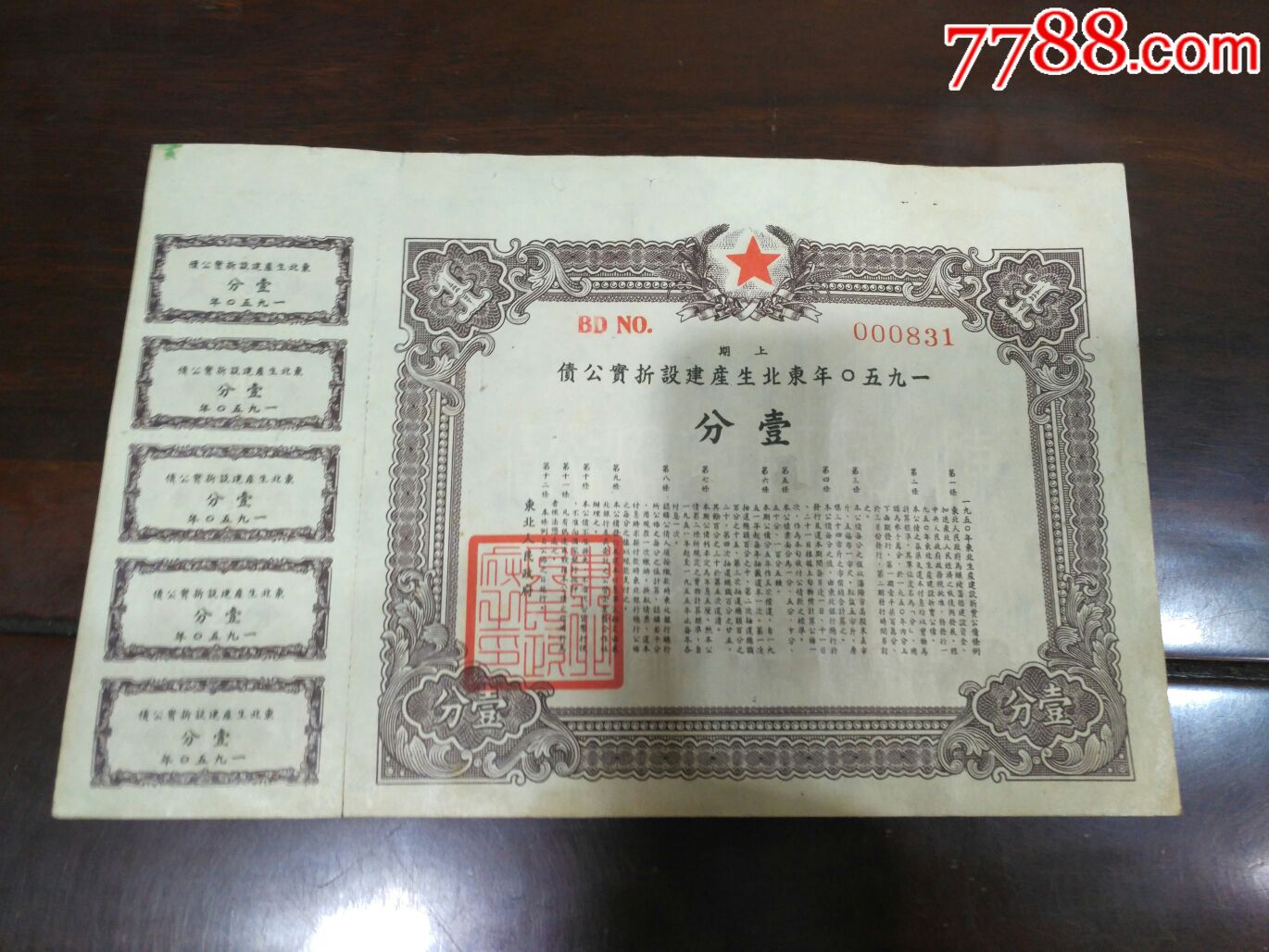 1950年东北生产建设折实公债一分,带有水印