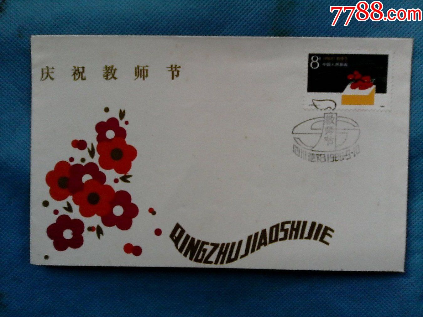 "庆祝教师节"纪念封-se53500314-信封/实寄封-零售-7788收藏__中国