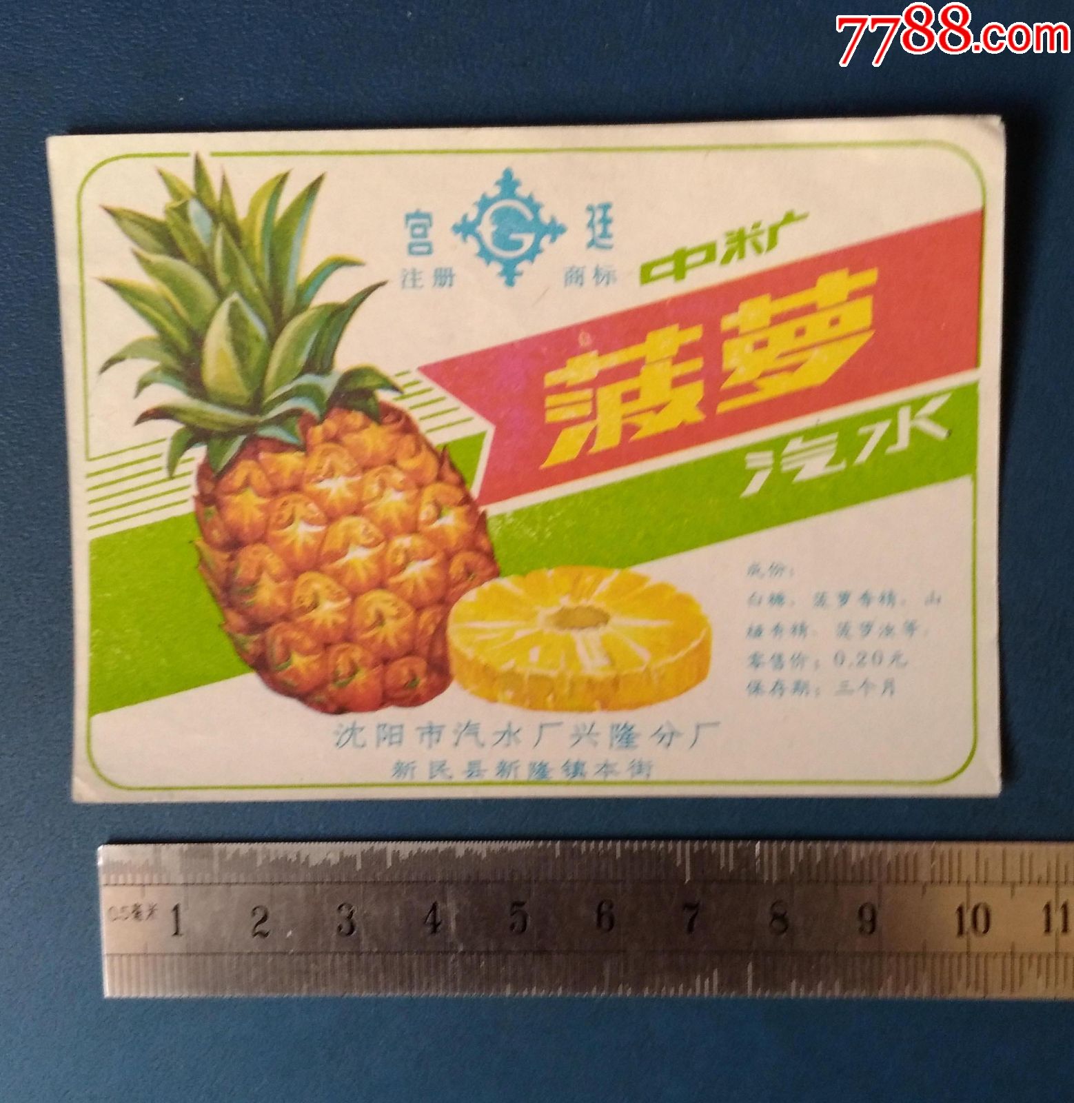 中糖菠萝汽水沈阳汽水厂的兴隆分厂的