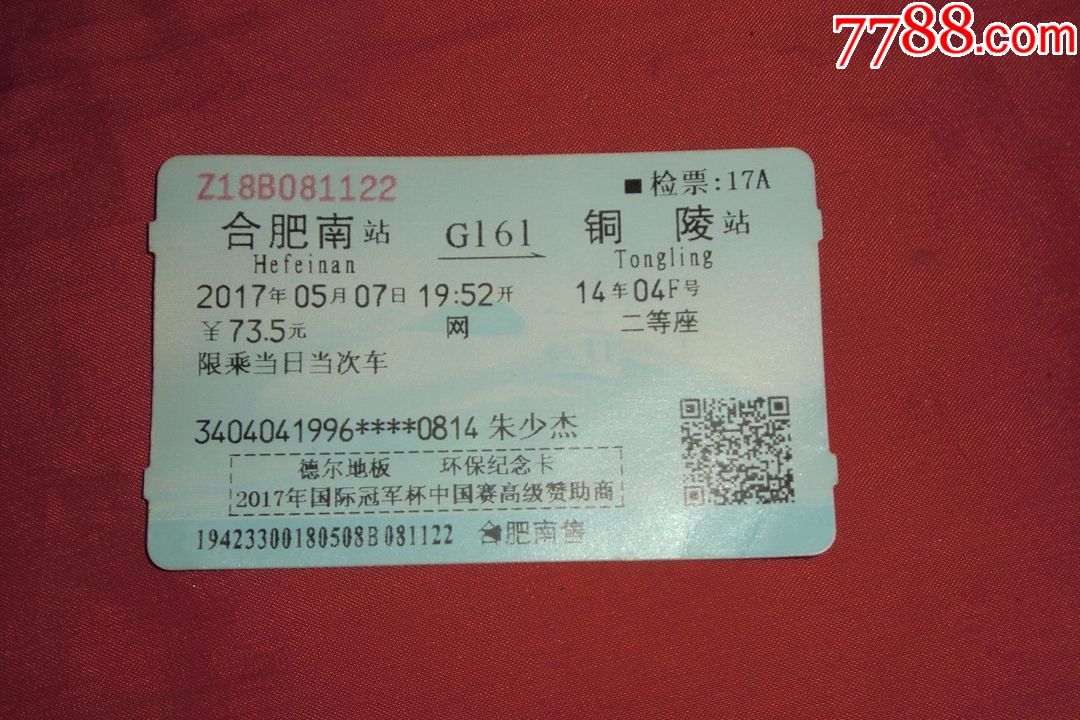 火车票:合肥南站