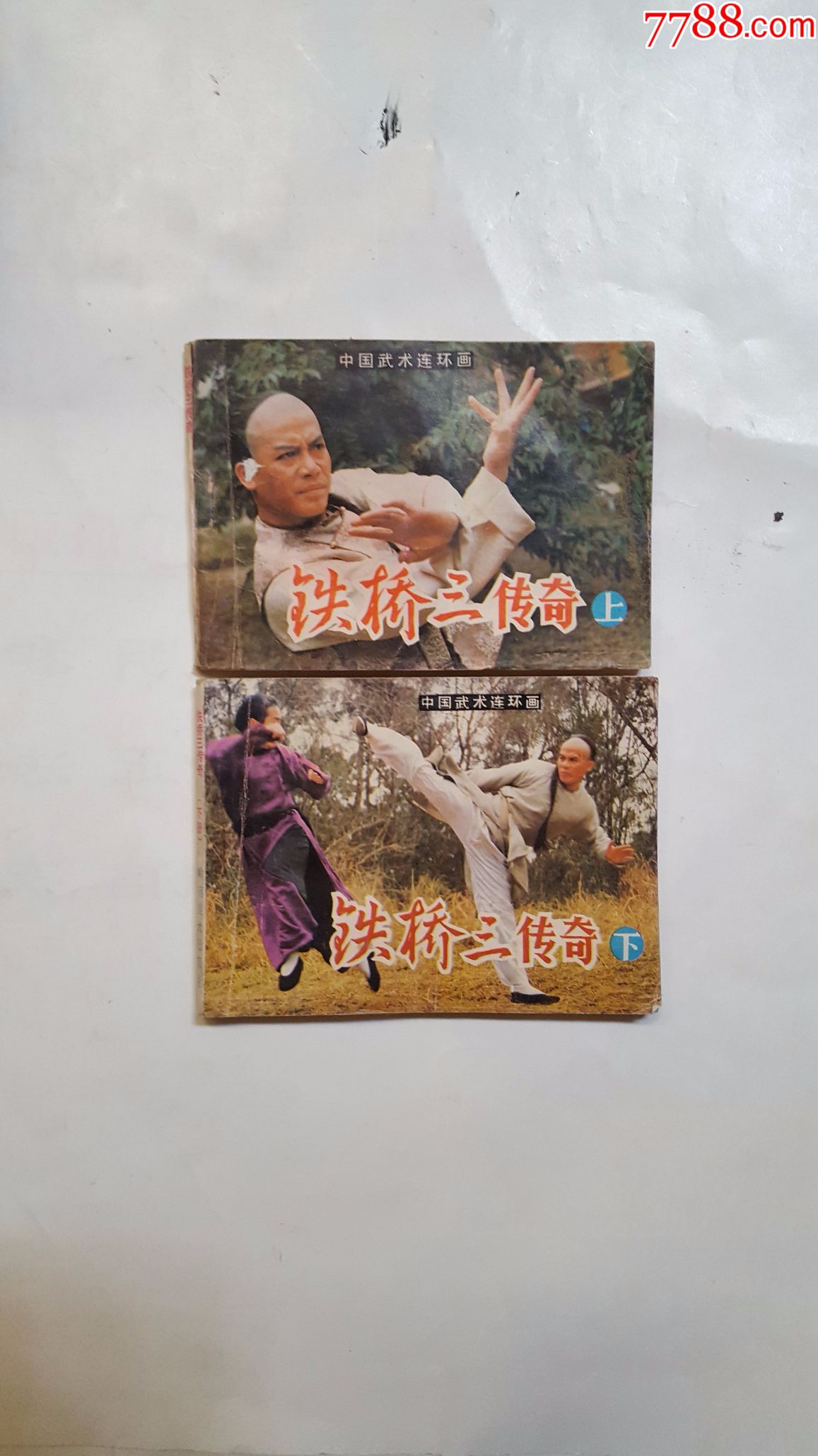 铁桥三传奇上下册