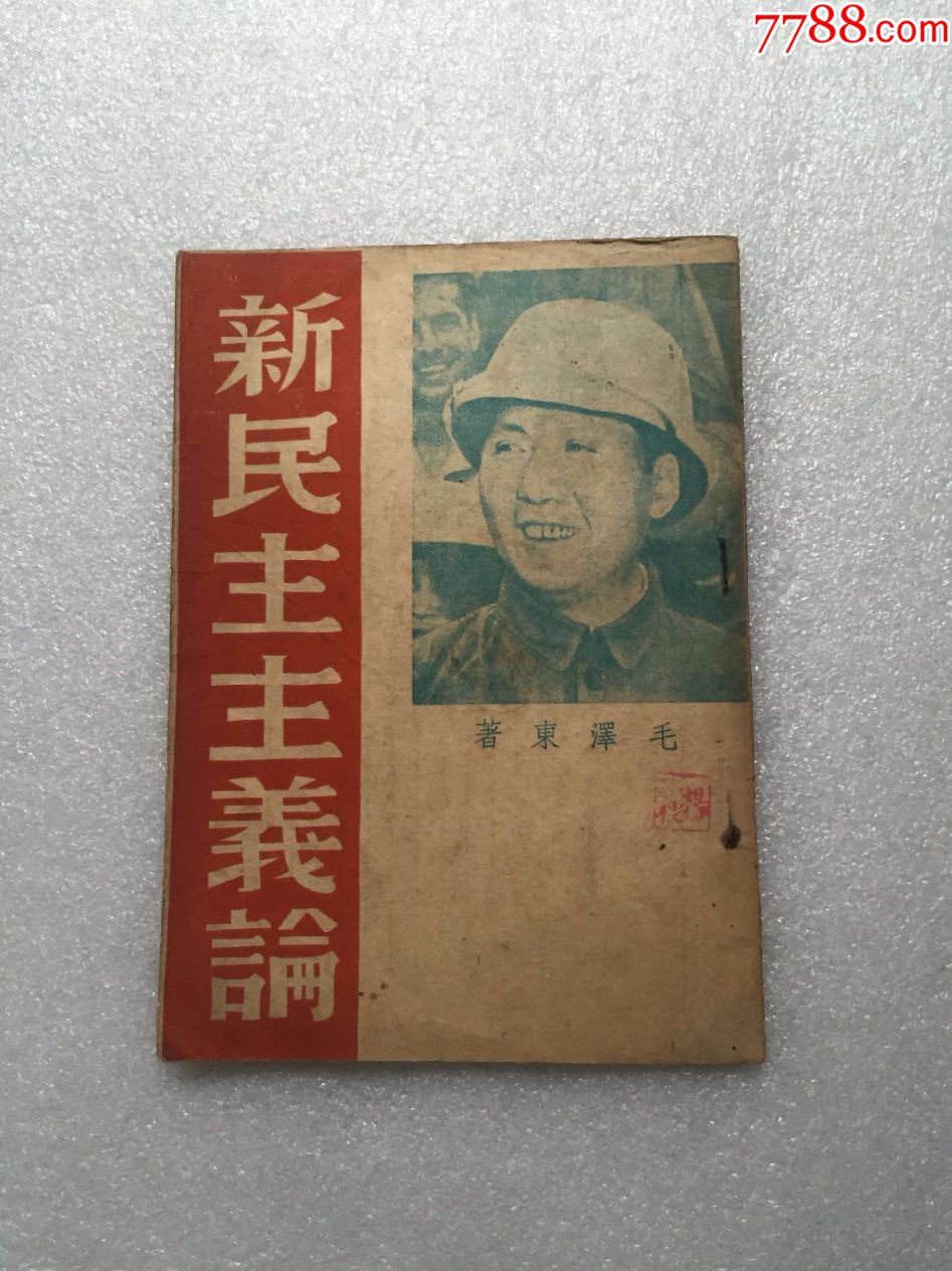 新民主主义论【1940年北平】难得好品相