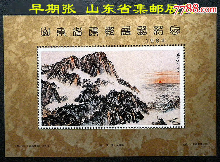 84山東省集郵展覽.泰山紅日巨畫圖.弭菊田作品.齒孔三