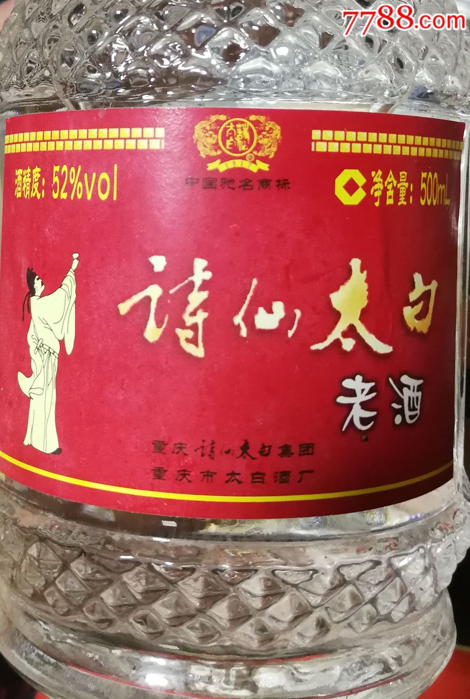 52度诗仙太白老酒两瓶